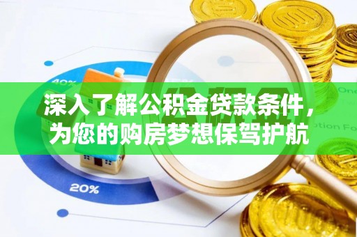 安仁深入了解公积金贷款条件，为您的购房梦想保驾护航