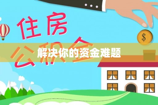 安仁解决你的资金难题