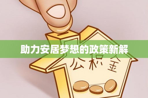 安仁助力安居梦想的政策新解
