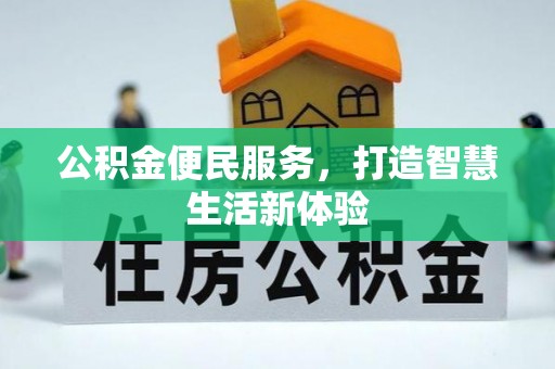 安仁公积金便民服务，打造智慧生活新体验
