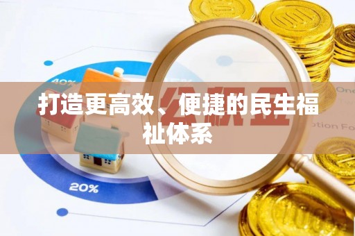 安仁打造更高效、便捷的民生福祉体系