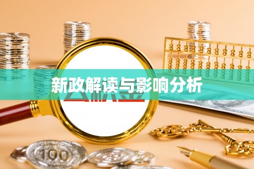 安仁新政解读与影响分析