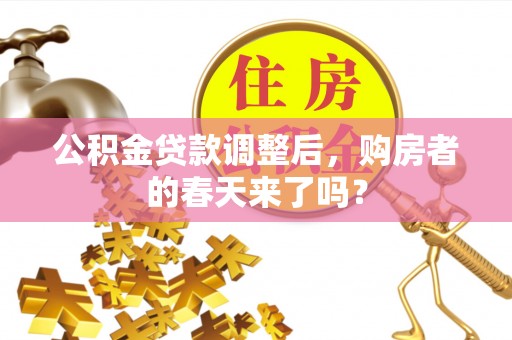 安仁公积金贷款调整后，购房者的春天来了吗？