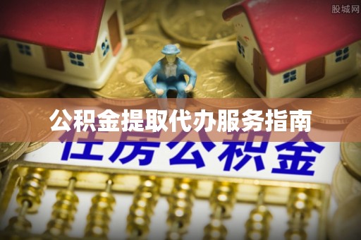安仁公积金提取代办服务指南