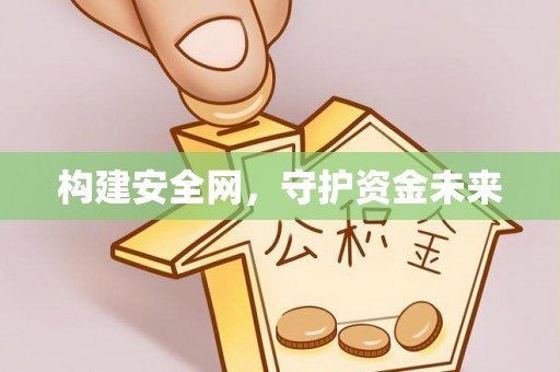 安仁构建安全网，守护资金未来
