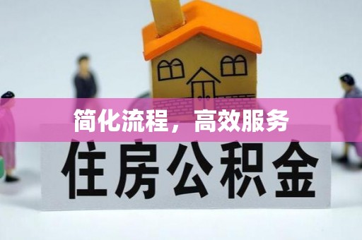 安仁简化流程，高效服务
