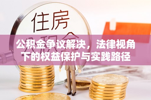 安仁公积金争议解决，法律视角下的权益保护与实践路径