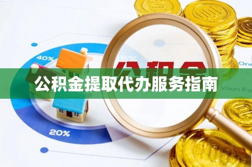安仁公积金提取代办服务指南