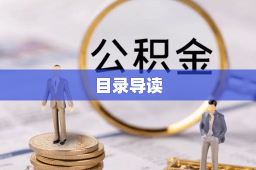 安仁目录导读