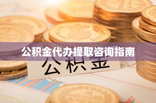 安仁公积金代办提取咨询指南
