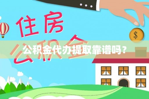 安仁公积金代办提取靠谱吗？