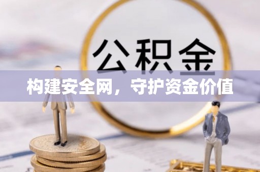 安仁构建安全网，守护资金价值
