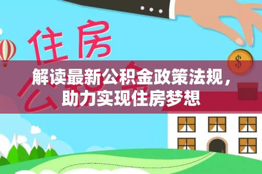 安仁解读最新公积金政策法规，助力实现住房梦想