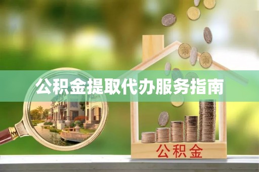 安仁公积金提取代办服务指南