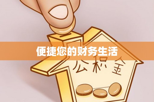 安仁便捷您的财务生活