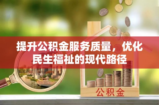 安仁提升公积金服务质量，优化民生福祉的现代路径
