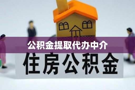 安仁公积金提取代办中介