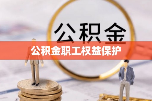 安仁公积金职工权益保护
