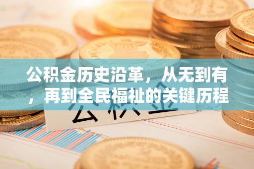 安仁公积金历史沿革，从无到有，再到全民福祉的关键历程