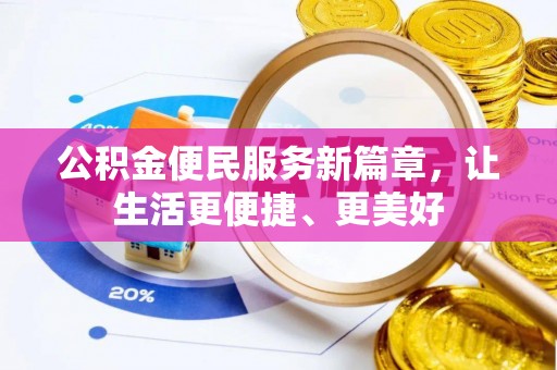 安仁公积金便民服务新篇章，让生活更便捷、更美好