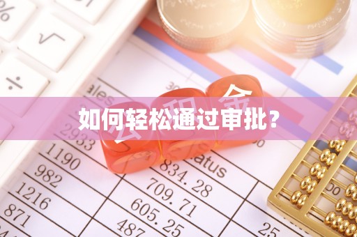 安仁如何轻松通过审批？