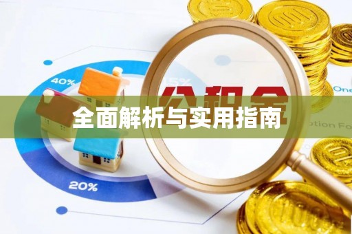 安仁全面解析与实用指南