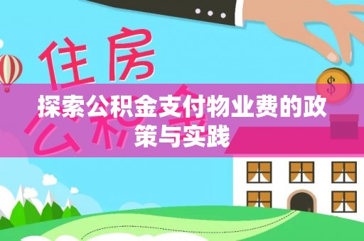 安仁探索公积金支付物业费的政策与实践