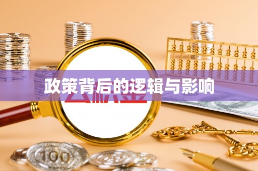 安仁政策背后的逻辑与影响