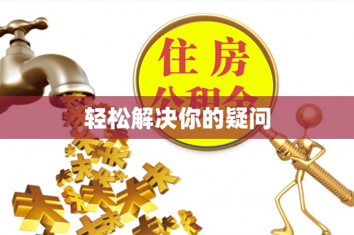 安仁轻松解决你的疑问