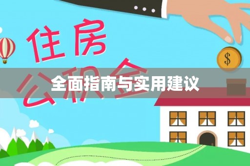 安仁全面指南与实用建议