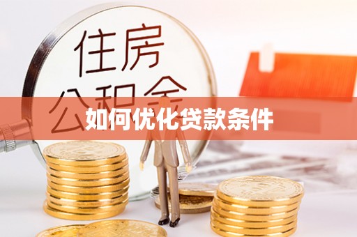 安仁如何优化贷款条件