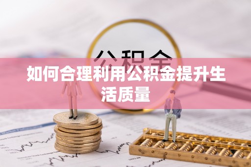 安仁如何合理利用公积金提升生活质量