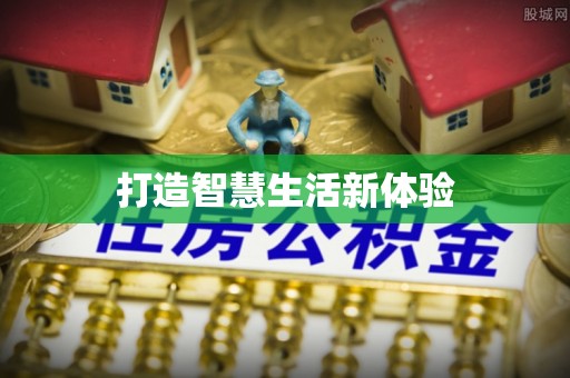 安仁打造智慧生活新体验