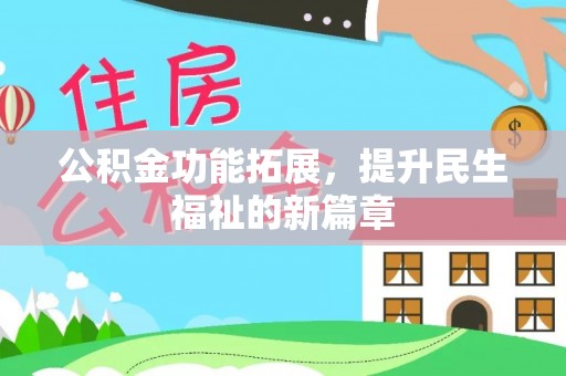 安仁公积金功能拓展，提升民生福祉的新篇章