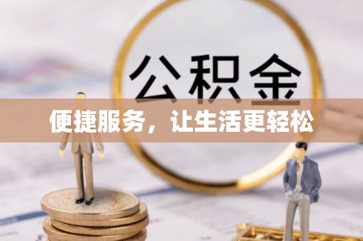 安仁便捷服务，让生活更轻松