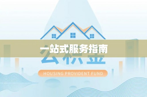 安仁一站式服务指南