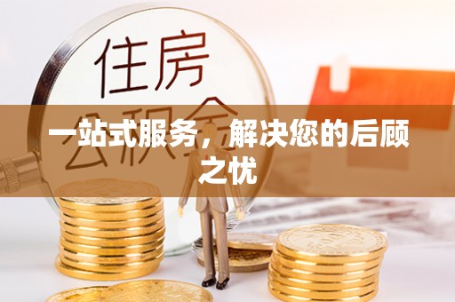 安仁一站式服务，解决您的后顾之忧