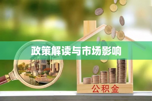 安仁政策解读与市场影响