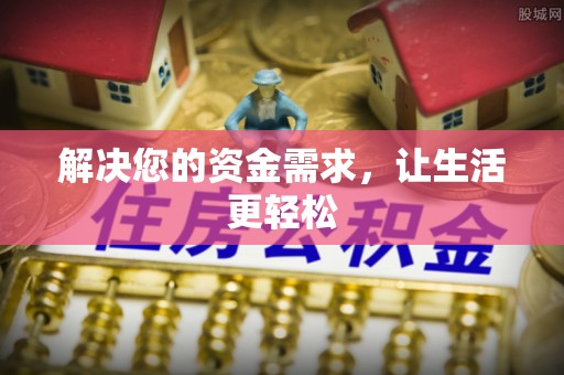 安仁解决您的资金需求，让生活更轻松