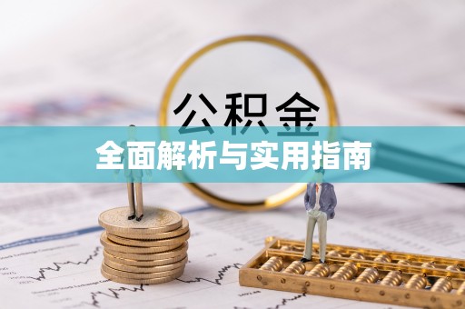 安仁全面解析与实用指南