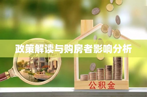 安仁政策解读与购房者影响分析