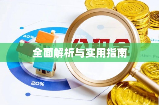 安仁全面解析与实用指南