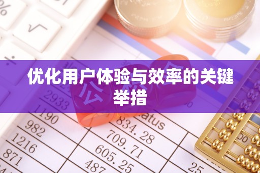安仁优化用户体验与效率的关键举措