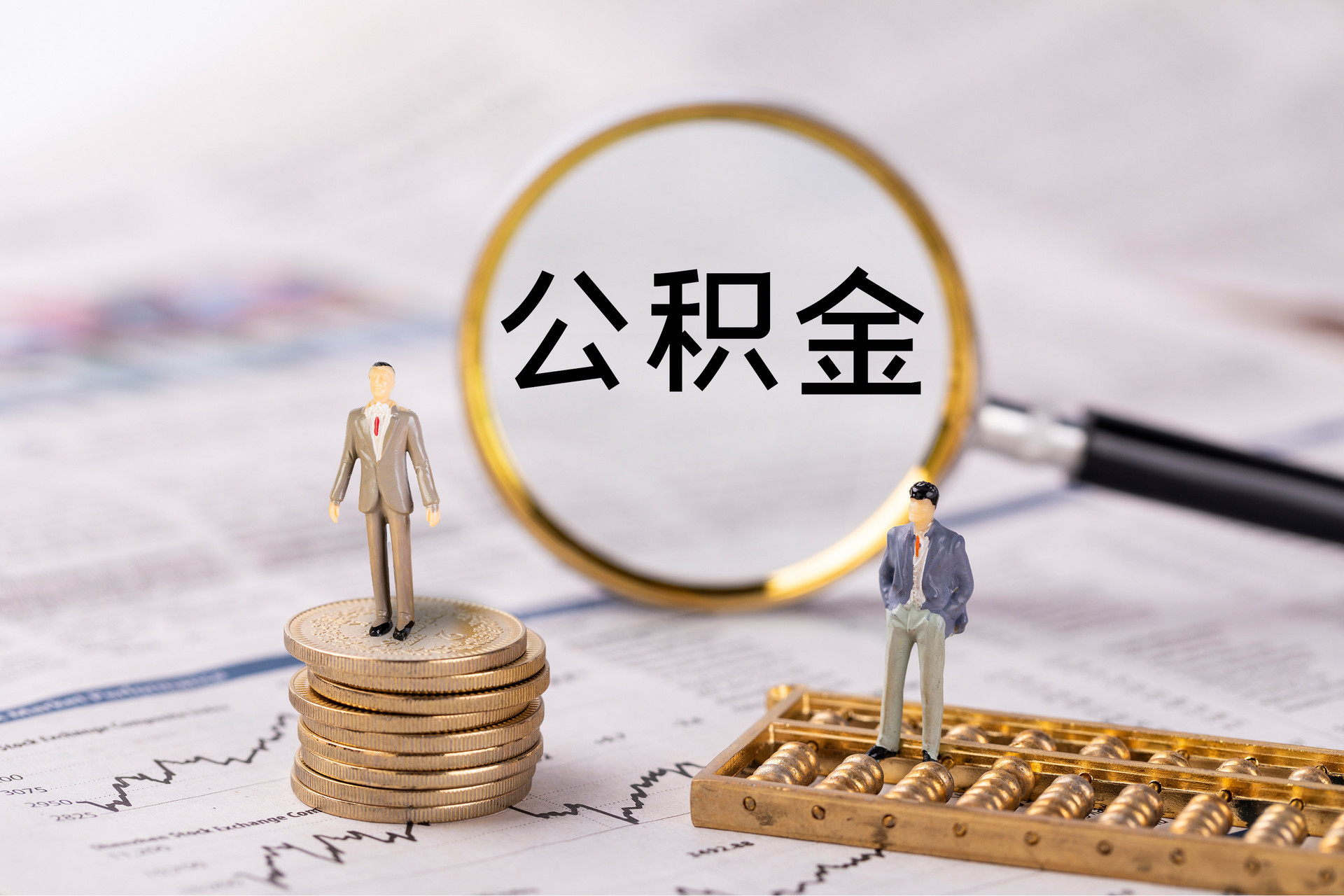 安仁公积金代办