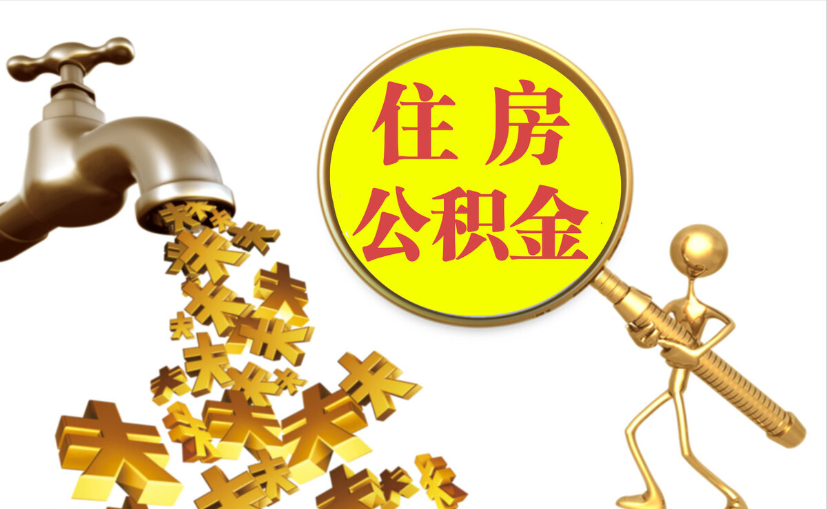 安仁个人公积金提取代办